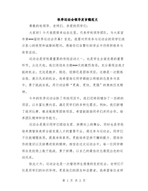 秋季运动会领导发言稿范文