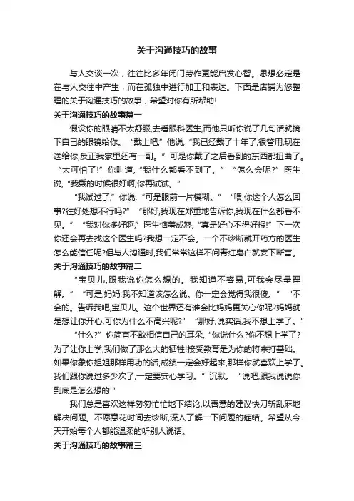 关于沟通技巧的故事