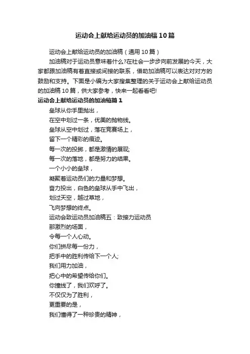 运动会上献给运动员的加油稿10篇