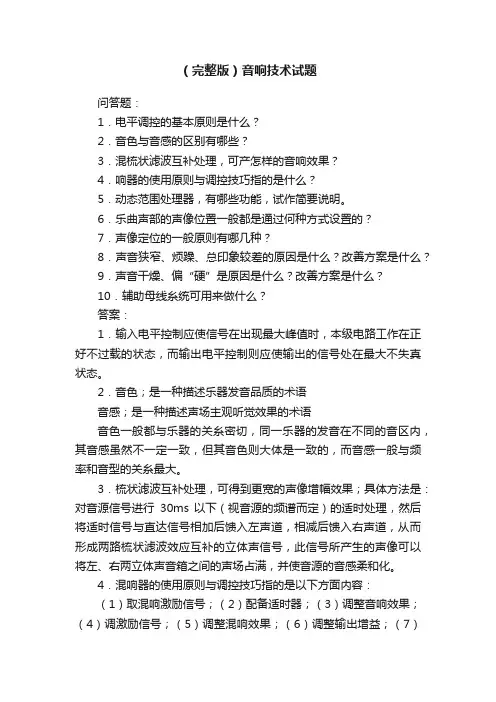 （完整版）音响技术试题