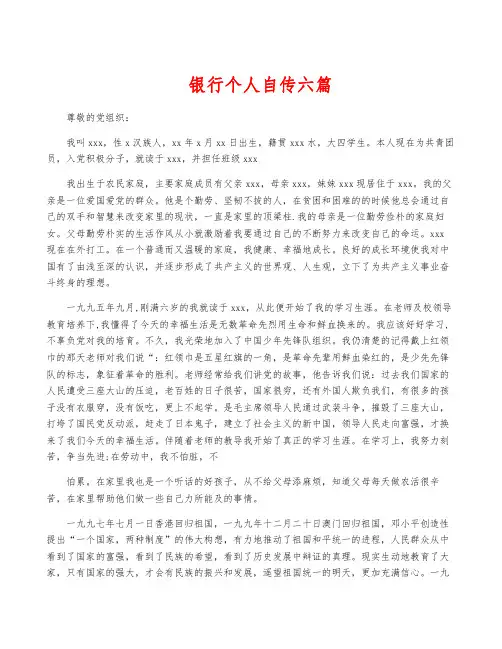 银行个人自传六篇