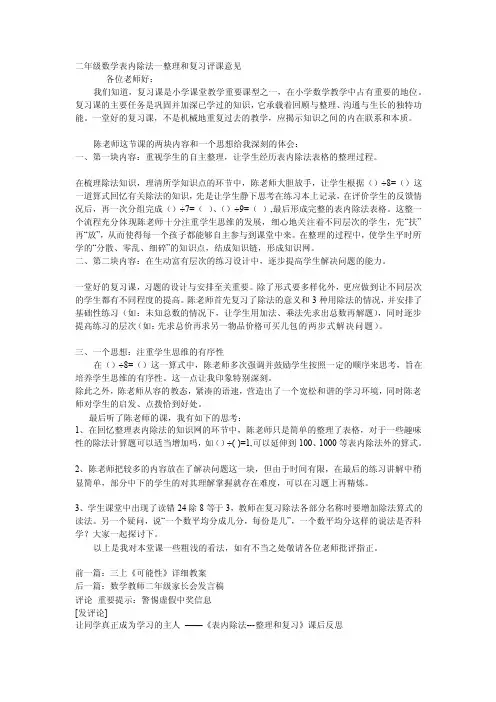 [课程]二年级数学表内除法一整理和复习评课意见