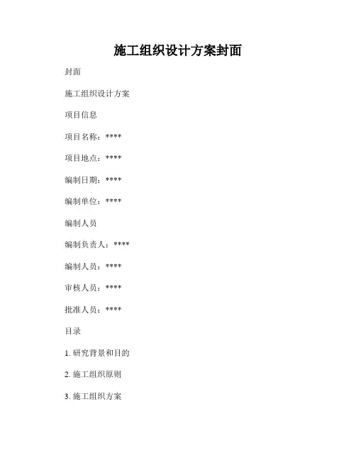 施工组织设计方案封面