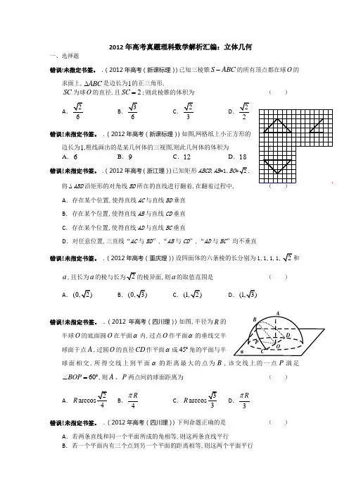 2012年高考真题理科数学解析汇编：立体几何 2