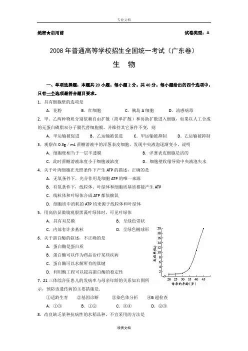 2008年普通高等学校招生全国统一考试(广东卷) 生物 word版