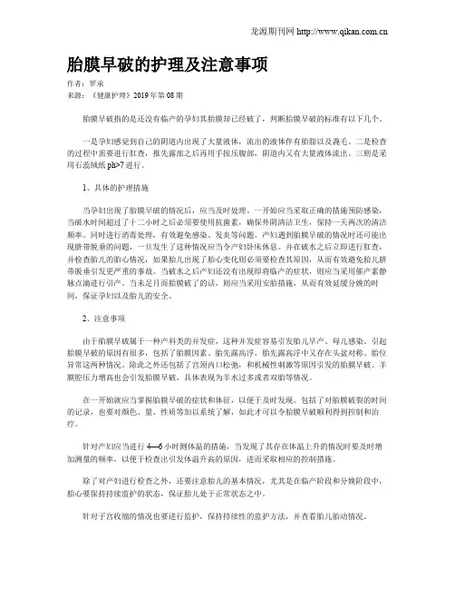 胎膜早破的护理及注意事项