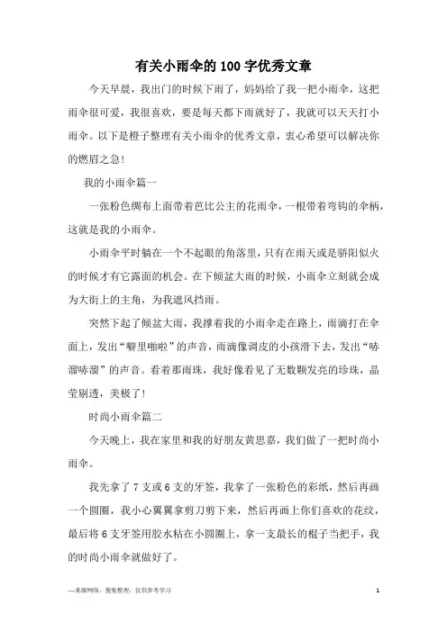有关小雨伞的100字优秀文章