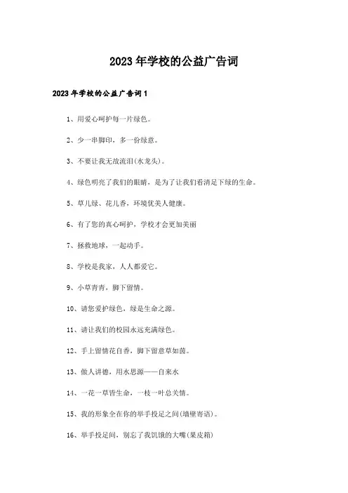 2023年学校的公益广告词