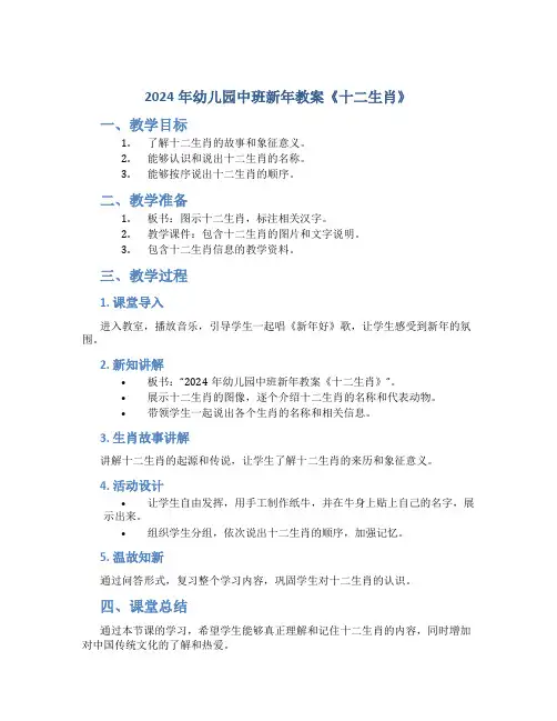 2024年幼儿园中班新年教案《十二生肖》