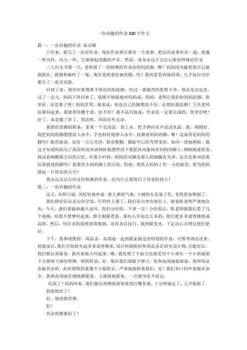 一份有趣的作业500字优秀作文作文