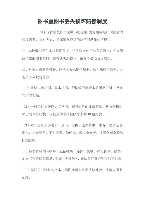 图书室图书丢失损坏赔偿制度