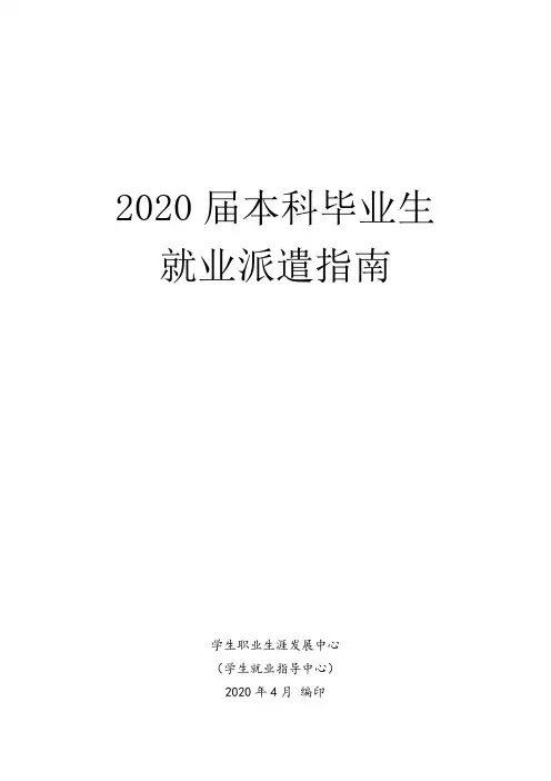 大学本科毕业生就业派遣指南