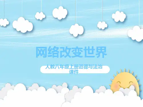 八年级道德与法治上册 《网络改变世界》PPT教学课件
