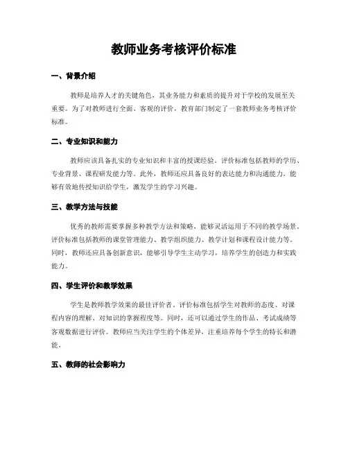 教师业务考核评价标准