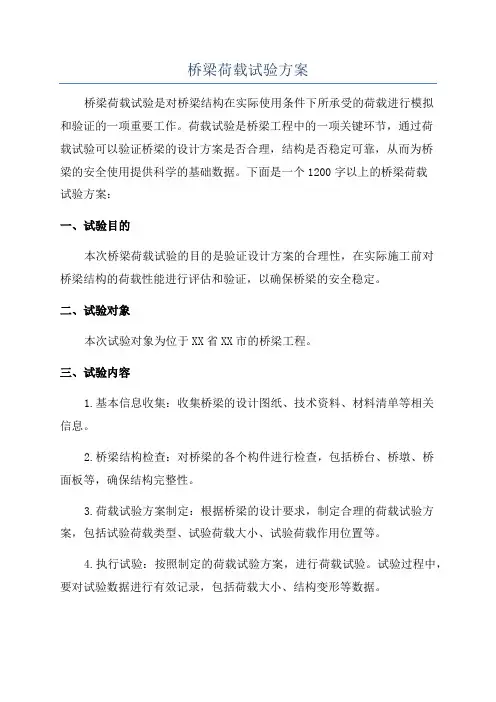 桥梁荷载试验方案
