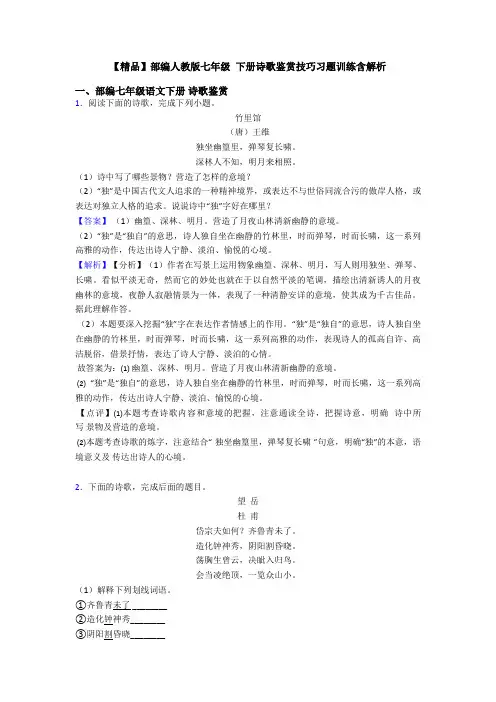 【精品】部编人教版七年级 下册诗歌鉴赏技巧习题训练含解析