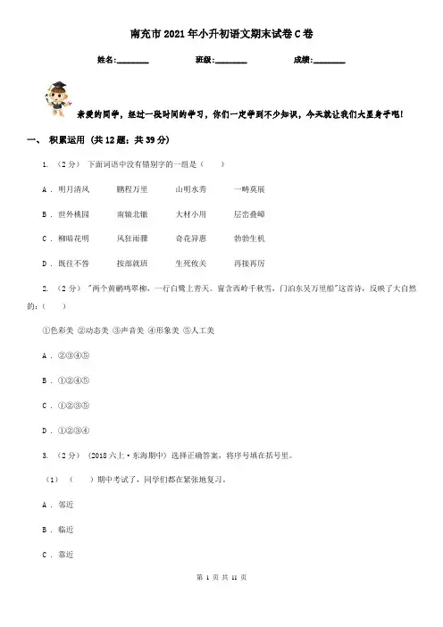 南充市2021年小升初语文期末试卷C卷