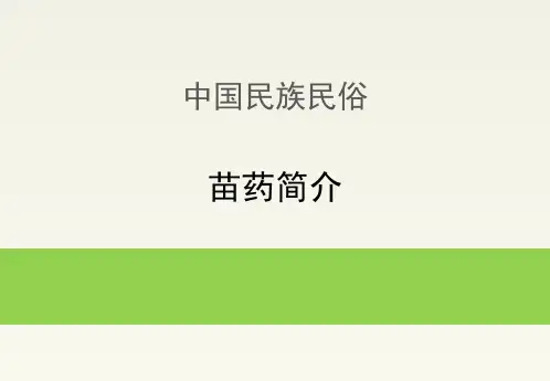 中国民族民俗：苗药简介