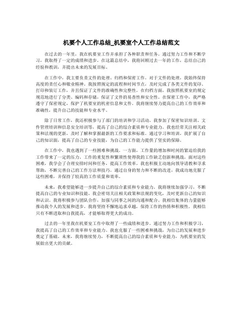 机要个人工作总结_机要室个人工作总结范文