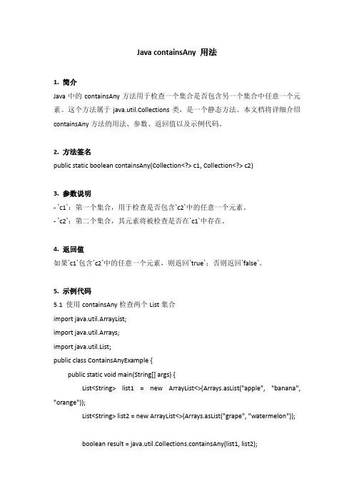 java containsany 用法