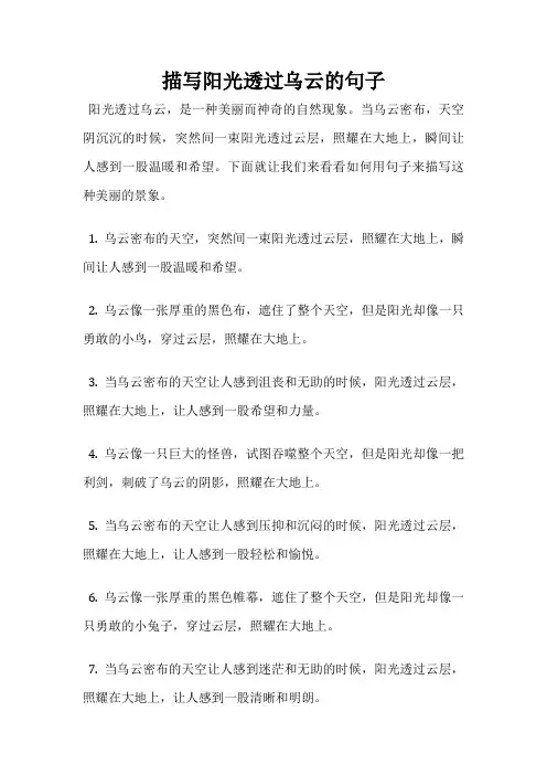 描写阳光透过乌云的句子