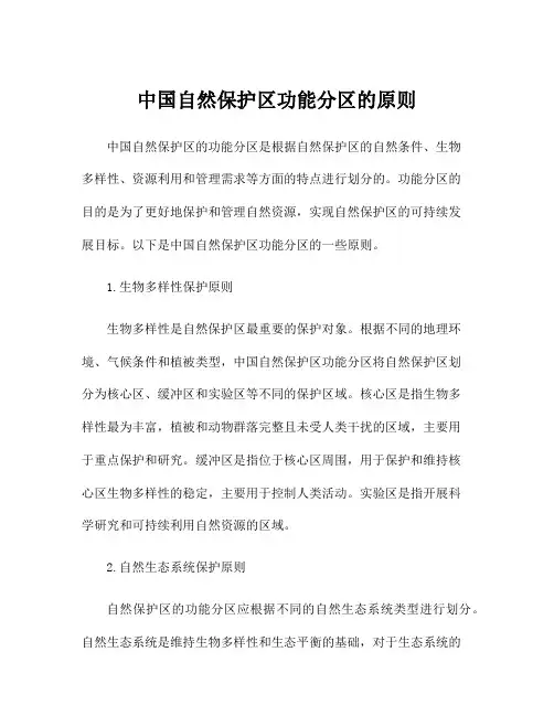 中国自然保护区功能分区的原则