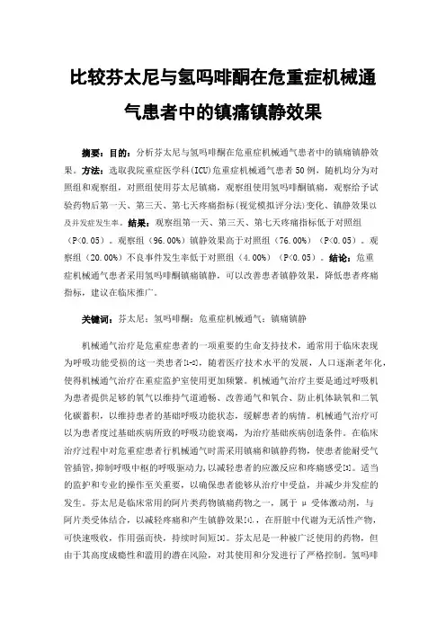 比较芬太尼与氢吗啡酮在危重症机械通气患者中的镇痛镇静效果