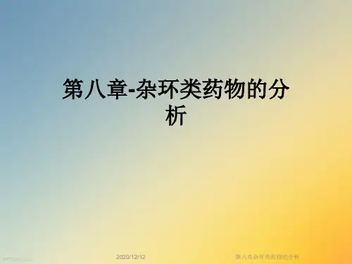 第八章杂环类药物的分析