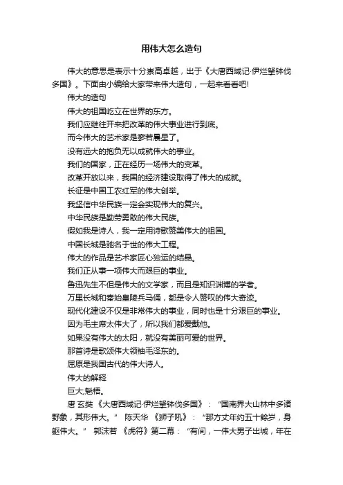 用伟大怎么造句
