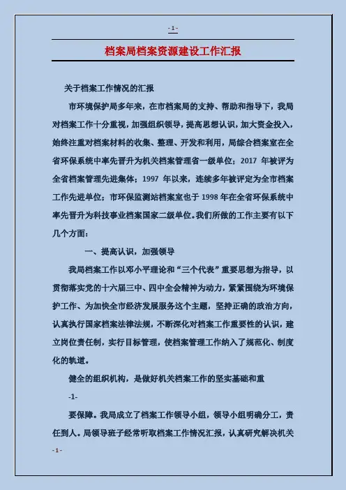 档案局档案资源建设工作汇报