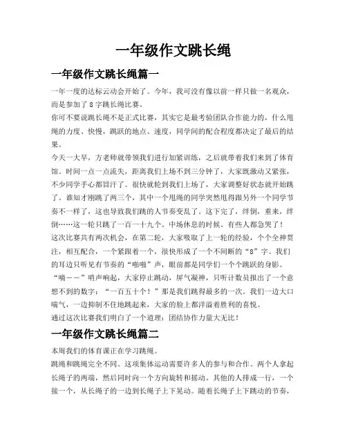 一年级作文跳长绳