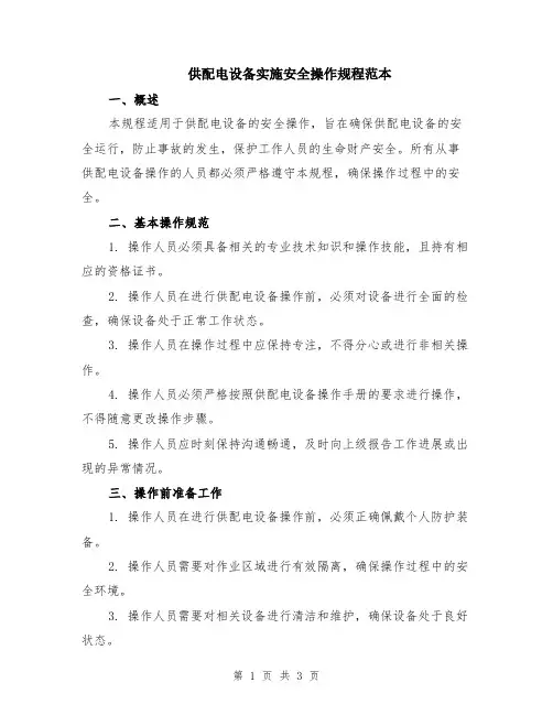 供配电设备实施安全操作规程范本
