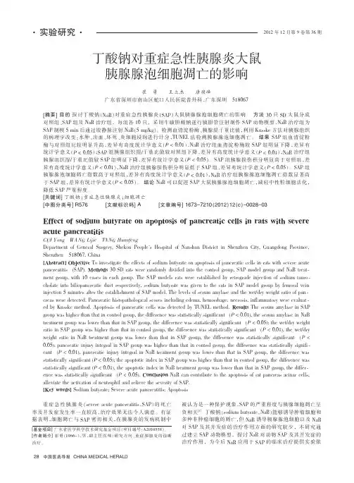 丁酸钠对重症急性胰腺炎大鼠胰腺腺泡细胞凋亡的影响