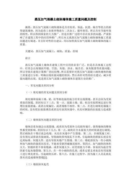 蒸压加气混凝土砌块墙体施工质量问题及控制
