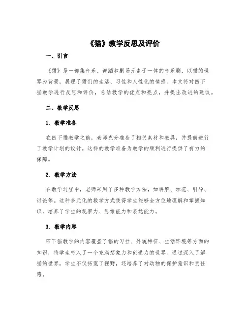 《猫》教学反思及评价 四下猫教学反思
