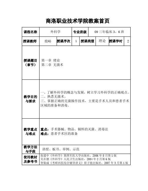 《外科学》教案第一章,第二章