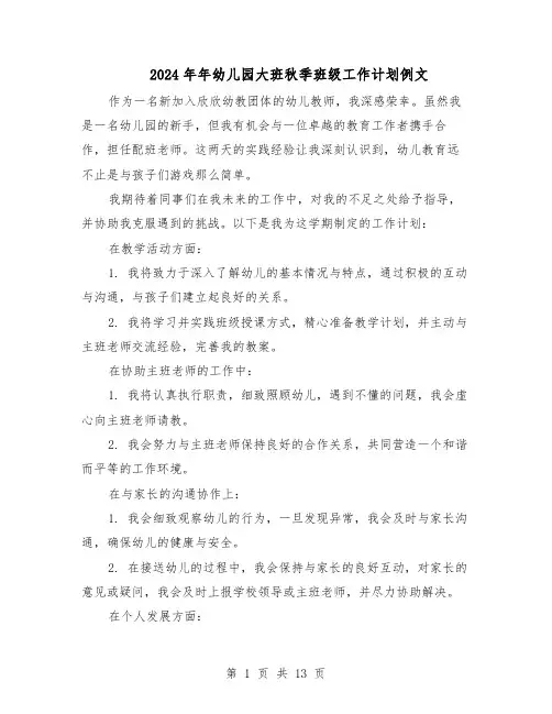 2024年年幼儿园大班秋季班级工作计划例文(五篇)