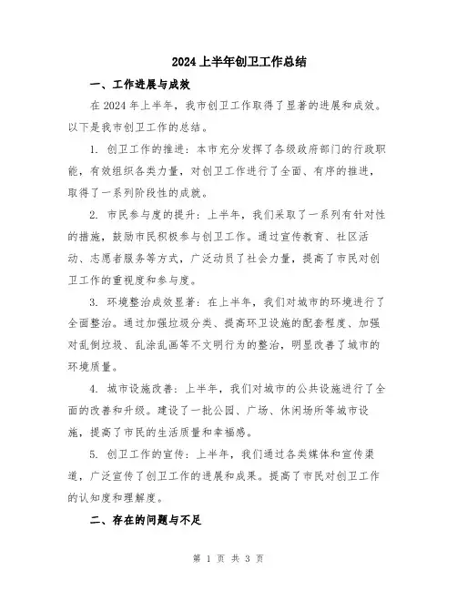 2024上半年创卫工作总结