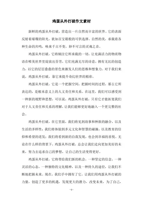 鸡蛋从外打破作文素材