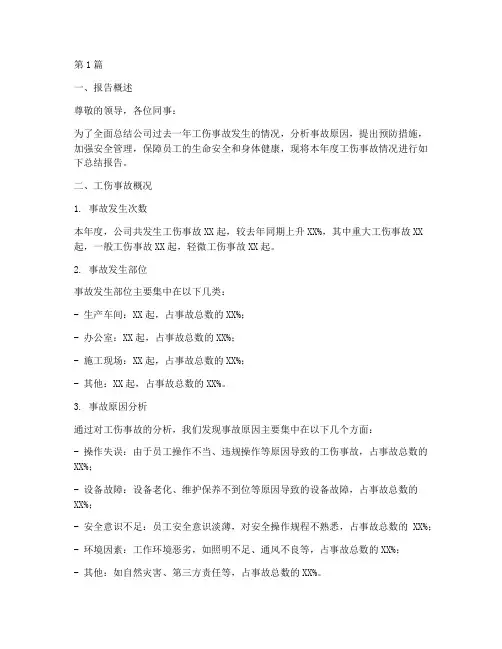 公司工伤总结报告范文(3篇)
