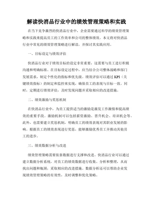 解读快消品行业中的绩效管理策略和实践