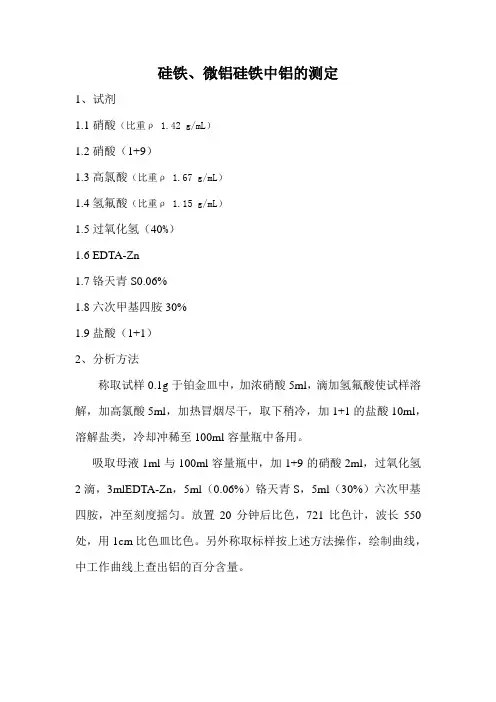 硅铁中铝的测定
