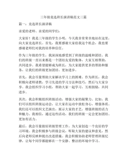 三年级竟选班长演讲稿范文三篇