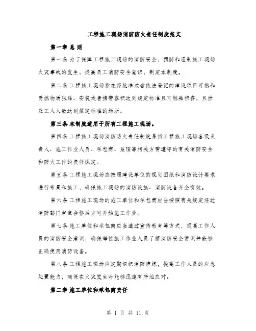 工程施工现场消防防火责任制度范文