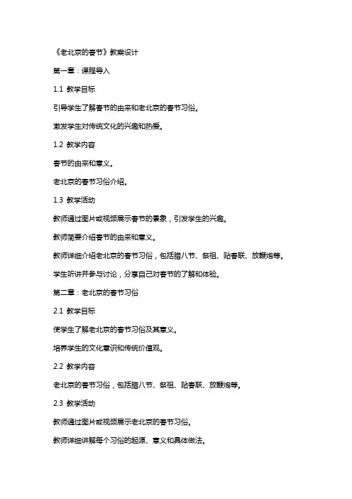《老北京的春节》的教案设计