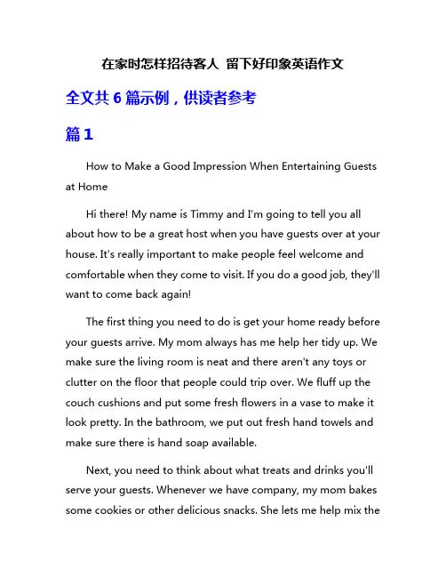 在家时怎样招待客人 留下好印象英语作文