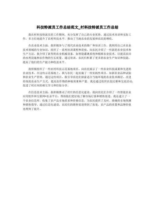科技特派员工作总结范文_村科技特派员工作总结