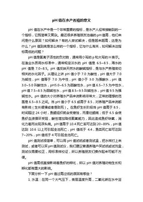 pH值在水产养殖的意义