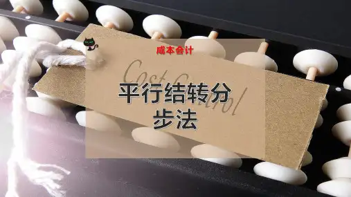 平行结转分步法