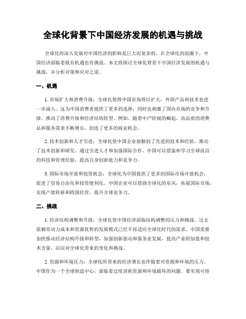 全球化背景下中国经济发展的机遇与挑战